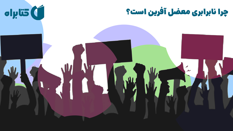 معرفی و دانلود کتاب صوتی چرا نابرابری معضل آفرین است؟