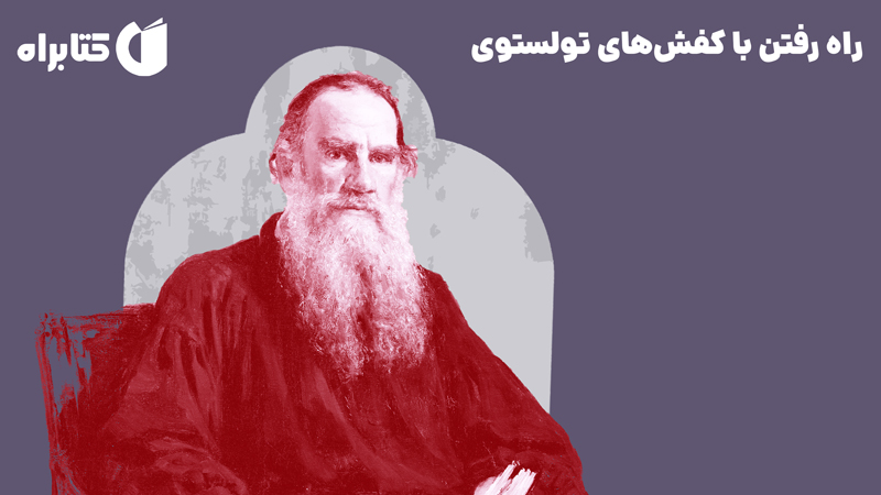 معرفی و دانلود کتاب راه رفتن با کفش‌های تولستوی