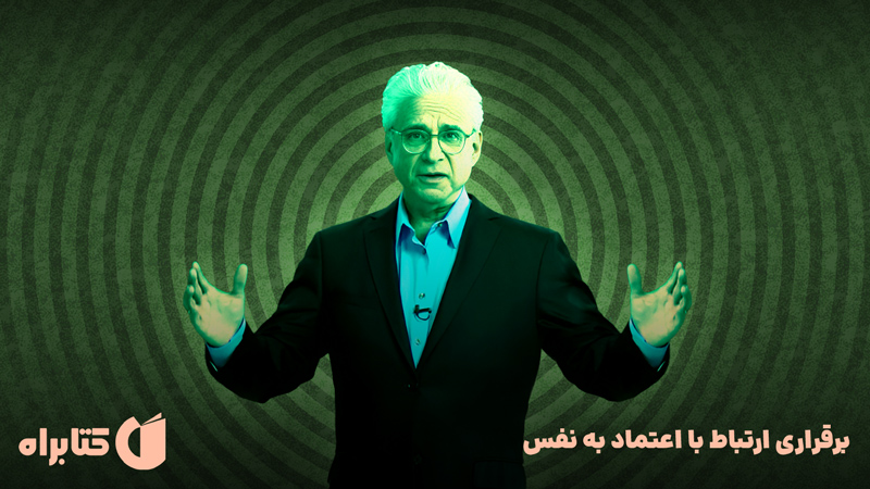 معرفی و دانلود خلاصه کتاب صوتی برقراری ارتباط با اعتماد به نفس