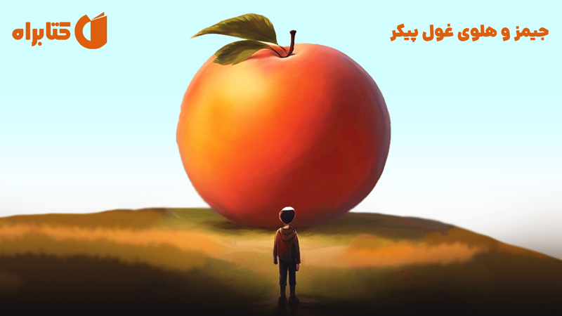 معرفی و دانلود کتاب جیمز و هلوی غول پیکر