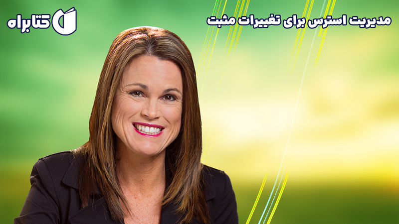 معرفی و دانلود خلاصه کتاب صوتی مدیریت استرس برای تغییرات مثبت