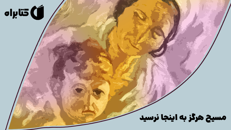 معرفی و دانلود کتاب صوتی مسیح هرگز به اینجا نرسید