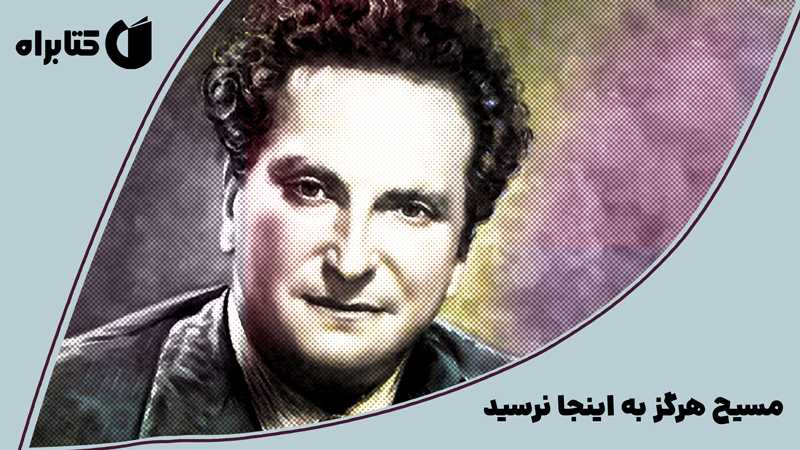معرفی و دانلود کتاب صوتی مسیح هرگز به اینجا نرسید