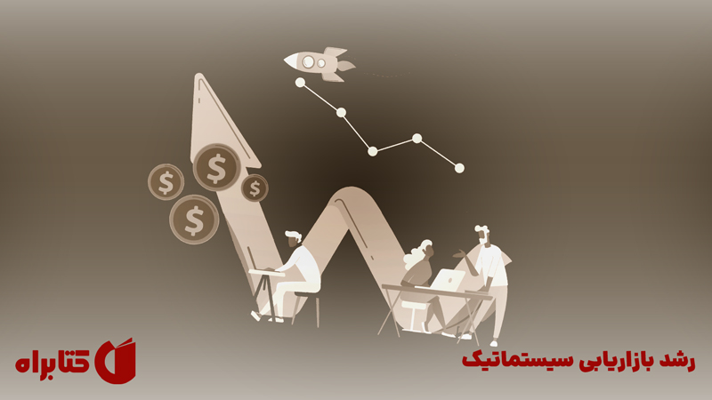 معرفی و دانلود خلاصه کتاب صوتی رشد بازاریابی سیستماتیک