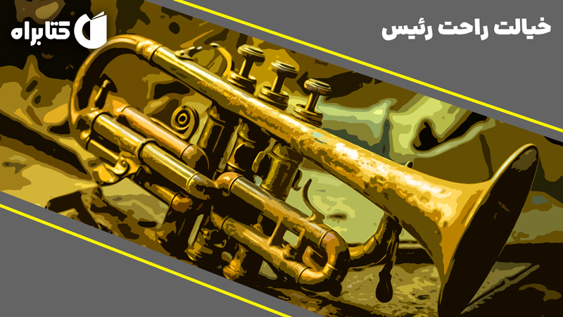 معرفی و دانلود کتاب خیالت راحت رئیس