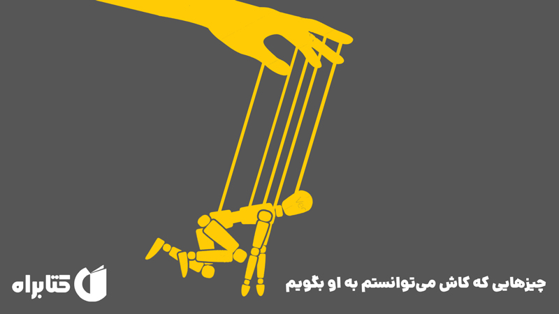 معرفی و دانلود کتاب صوتی چیزهایی که کاش می‌توانستم به او بگویم