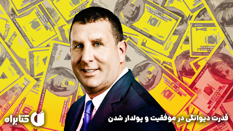 معرفی و دانلود کتاب صوتی قدرت دیوانگی در موفقیت و پولدار شدن