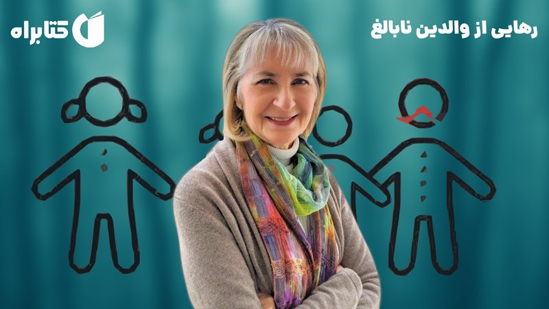 معرفی و دانلود کتاب صوتی رهایی از والدین نابالغ