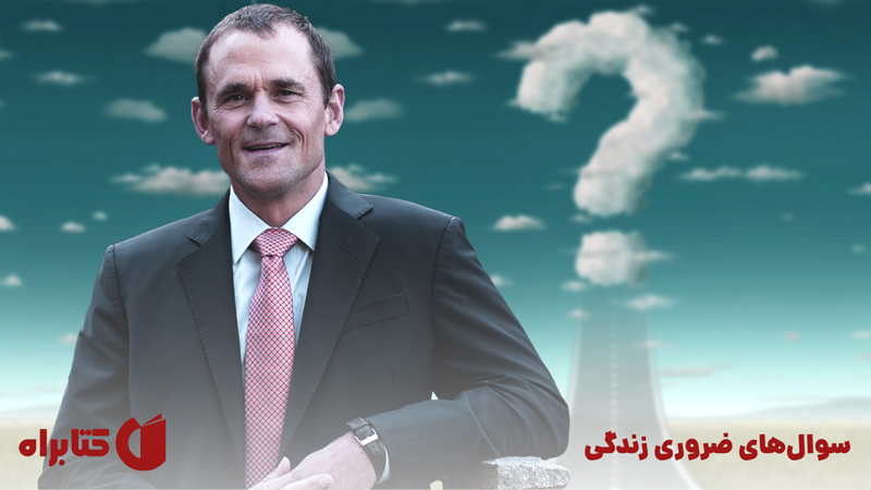 معرفی و دانلود کتاب صوتی سوال‌های ضروری زندگی