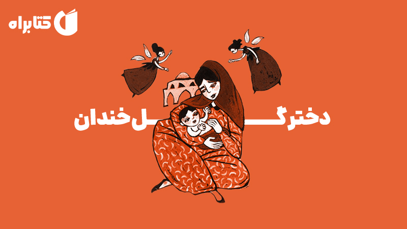 معرفی و دانلود کتاب صوتی دختر گل خندان