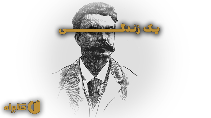 معرفی و دانلود کتاب صوتی یک زندگی