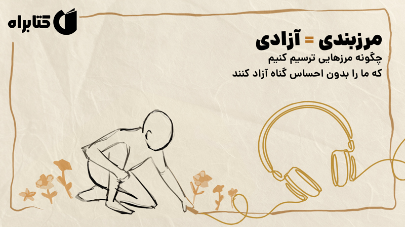 معرفی و دانلود کتاب صوتی مرزبندی = آزادی