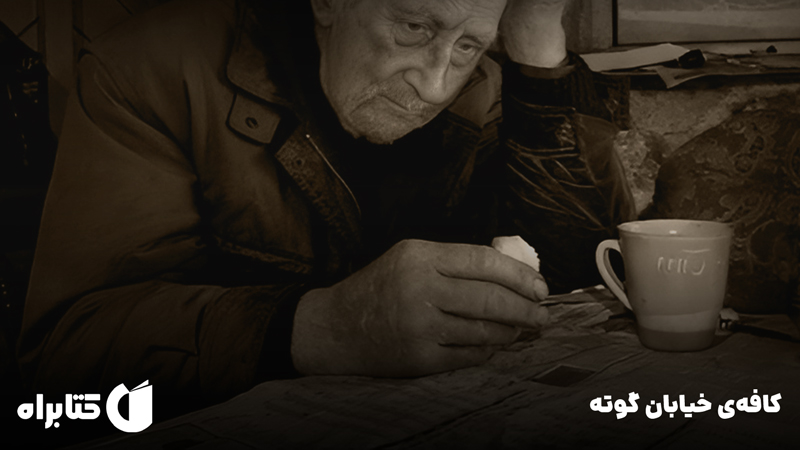 معرفی و دانلود کتاب صوتی کافه‌ی خیابان گوته