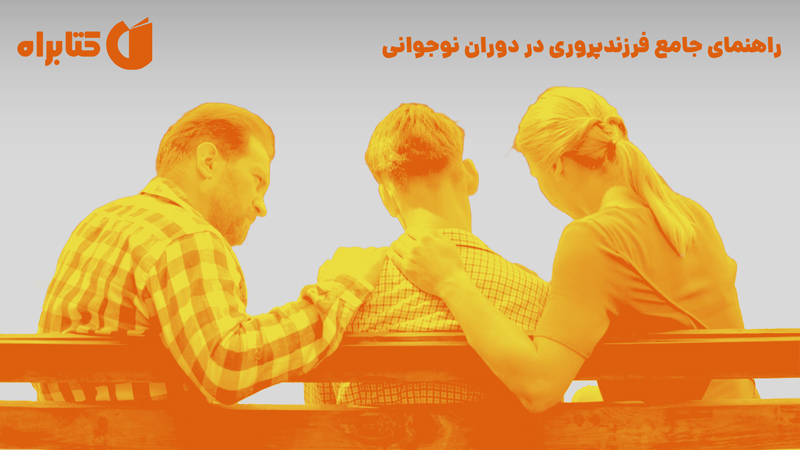 معرفی و دانلود کتاب صوتی راهنمای جامع فرزندپروری در دوران نوجوانی