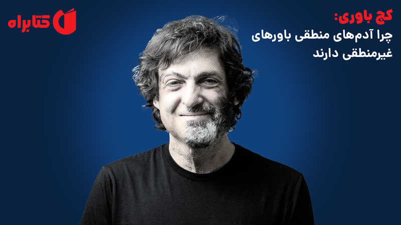 معرفی و دانلود کتاب کج باوری: چرا آدم‌های منطقی باورهای غیرمنطقی دارند