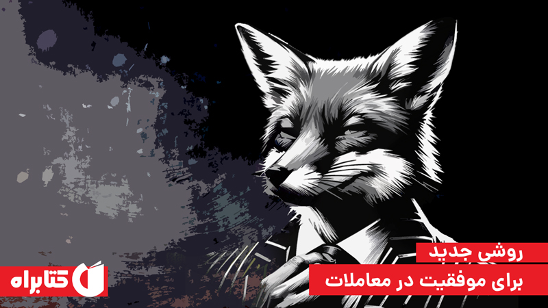 معرفی و دانلود کتاب هنر متقاعد کردن و برنده شدن در معامله