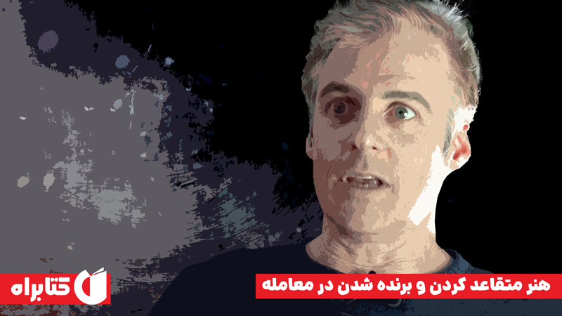 معرفی و دانلود کتاب هنر متقاعد کردن و برنده شدن در معامله