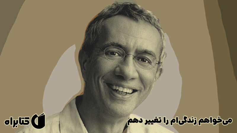 معرفی و دانلود کتاب می‌خواهم زندگی‌ام را تغییر دهم