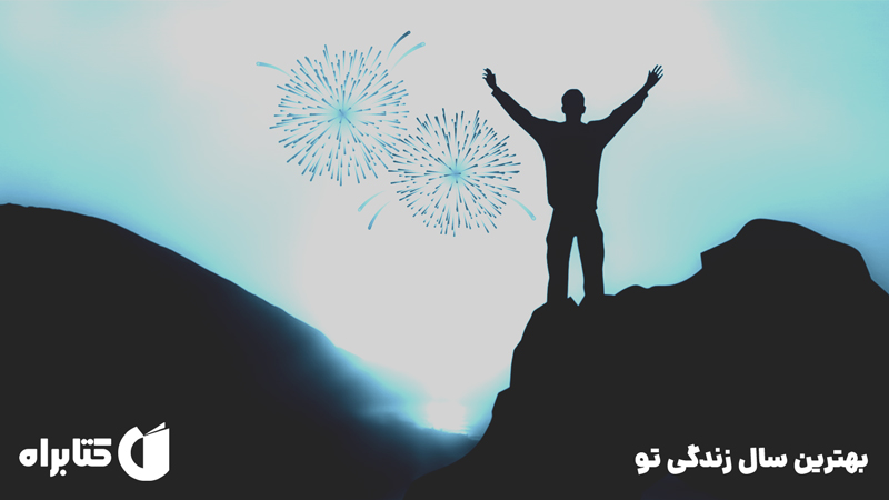 معرفی و دانلود خلاصه کتاب صوتی بهترین سال زندگی تو