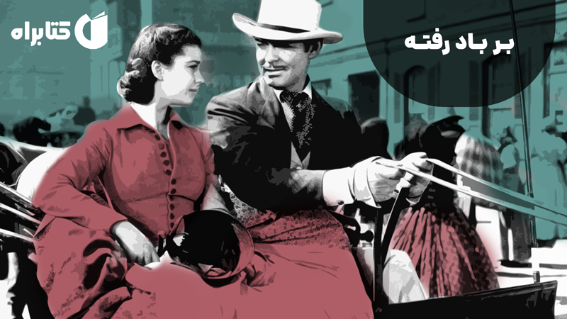 معرفی و دانلود کتاب صوتی بر باد رفته - جلد 1