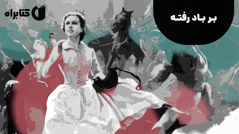 معرفی و دانلود کتاب صوتی بر باد رفته - جلد 1