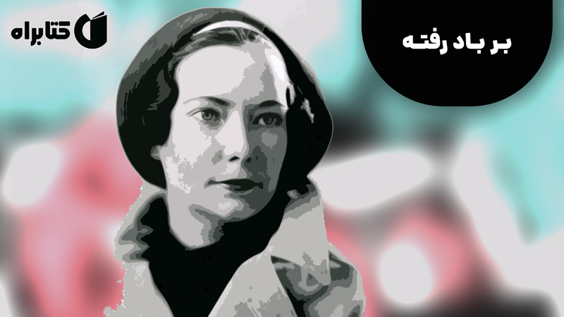 معرفی و دانلود کتاب صوتی بر باد رفته - جلد 1