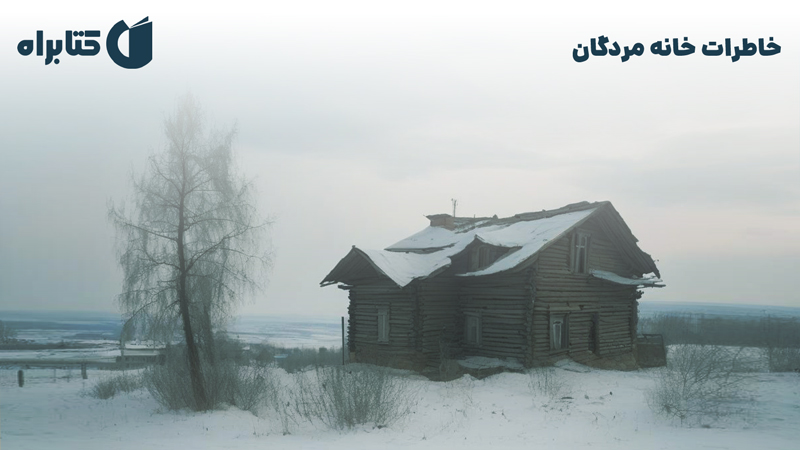 معرفی و دانلود کتاب صوتی خاطرات خانه مردگان