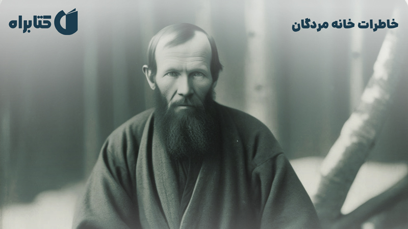 معرفی و دانلود کتاب صوتی خاطرات خانه مردگان