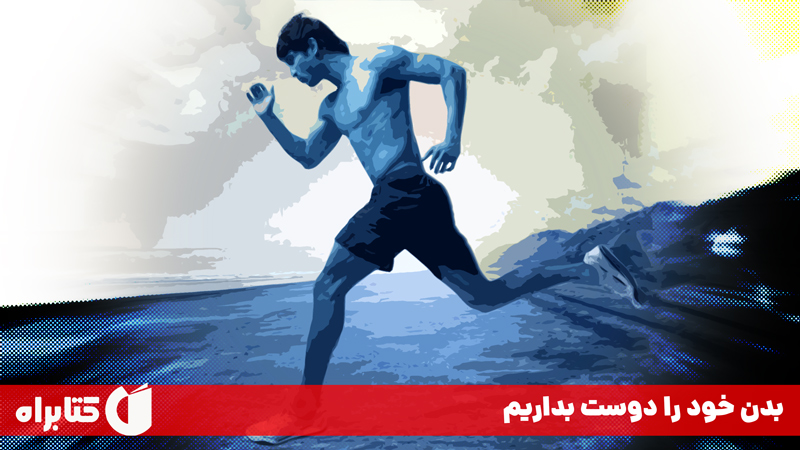 معرفی و دانلود کتاب صوتی بدن خود را دوست بداریم