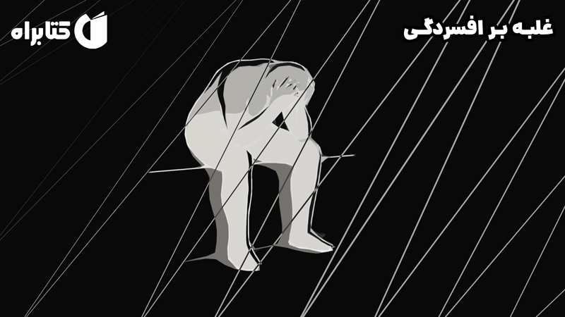 معرفی و دانلود کتاب صوتی غلبه بر افسردگی