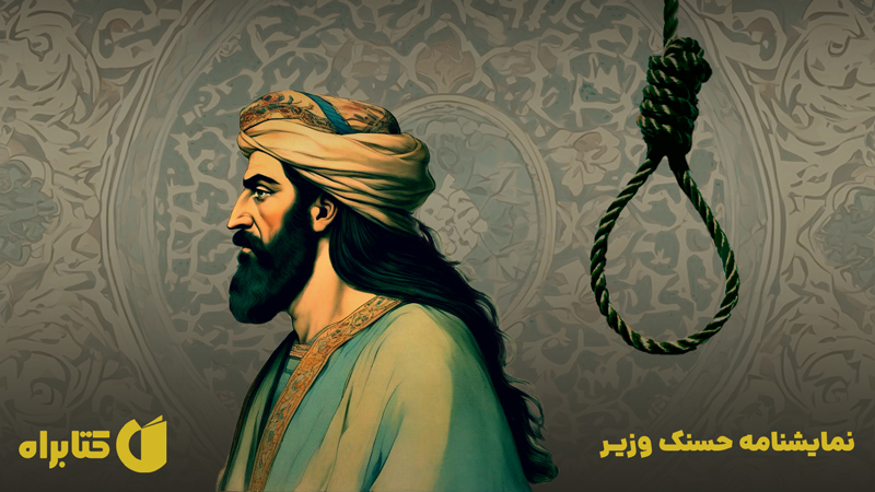 معرفی و دانلود کتاب نمایشنامه حسنک وزیر