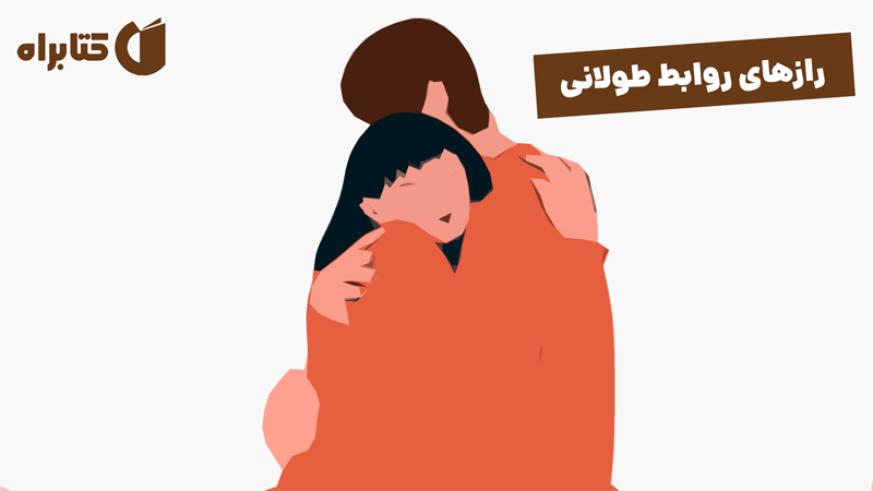 معرفی و دانلود کتاب رازهای روابط طولانی