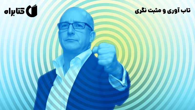 معرفی و دانلود کتاب تاب آوری و مثبت نگری