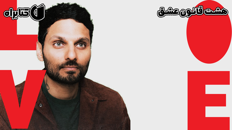 معرفی و دانلود کتاب هشت قانون عشق