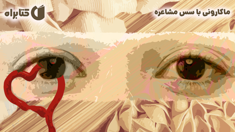 معرفی و دانلود کتاب ماکارونی با سس مشاعره