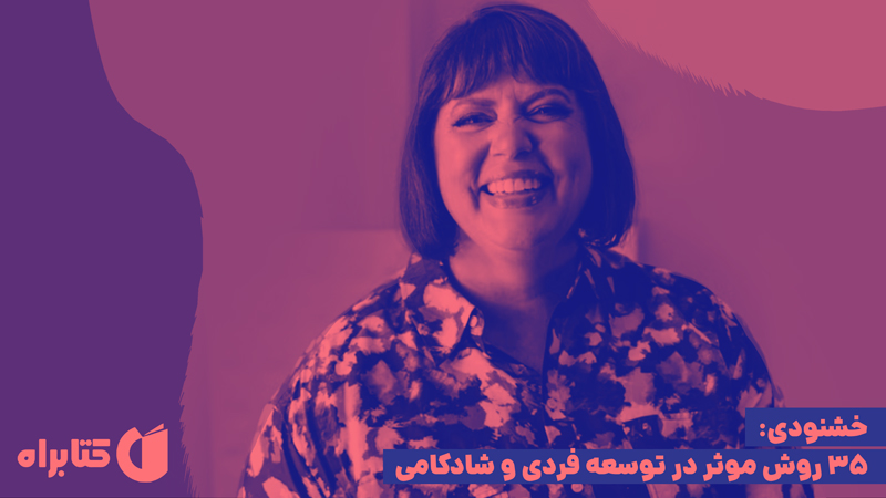 معرفی و دانلود کتاب صوتی خشنودی: 35 روش موثر در توسعه فردی و شادکامی