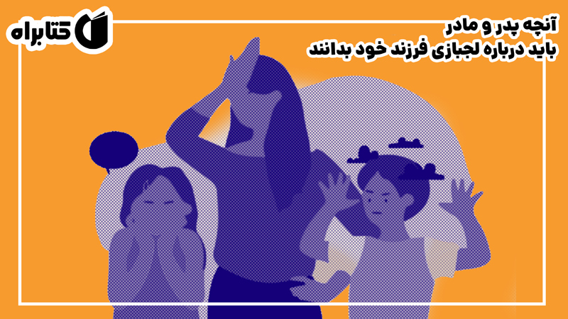 معرفی و دانلود کتاب صوتی آنچه پدر و مادر باید درباره لجبازی فرزند خود بدانند