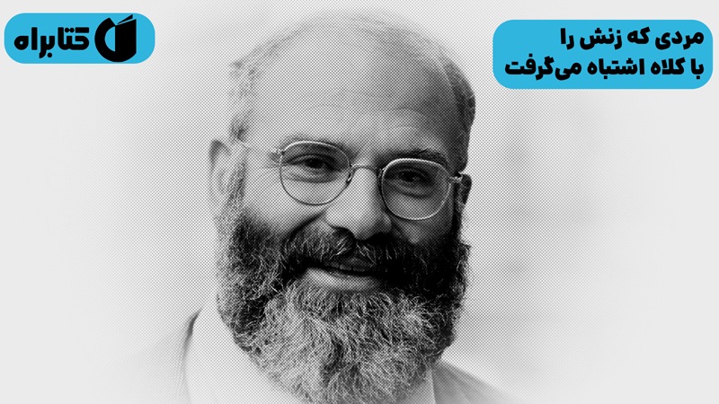 معرفی و دانلود خلاصه کتاب صوتی مردی که زنش را با کلاه اشتباه می‌گرفت و ماجراهای بالینی دیگر