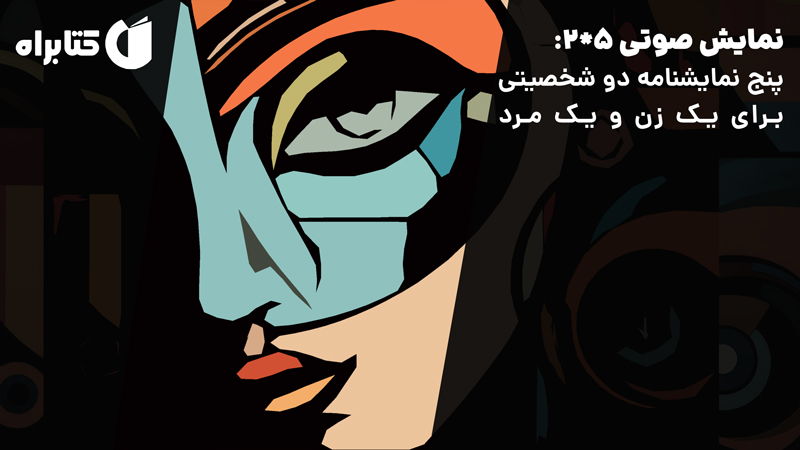 معرفی و دانلود نمایش صوتی 5*2: پنج نمایشنامه دو شخصیتی برای یک زن و یک مرد