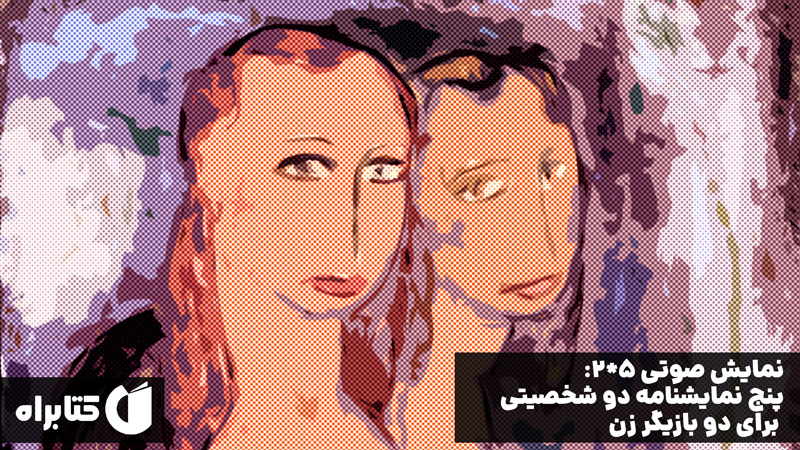معرفی و دانلود نمایش صوتی 5*2: پنج نمایشنامه دو شخصیتی برای دو بازیگر زن
