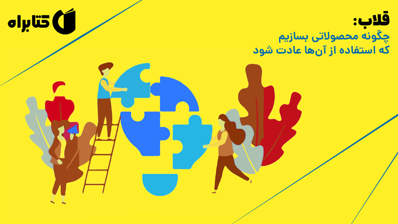 معرفی و دانلود کتاب صوتی قلاب: چگونه محصولاتی بسازیم که استفاده از آن‌ها عادت شود