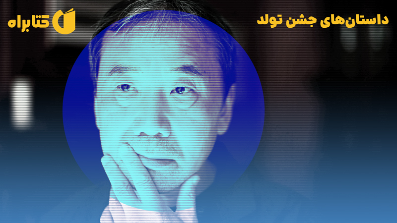معرفی و دانلود کتاب صوتی داستان‌های جشن تولد