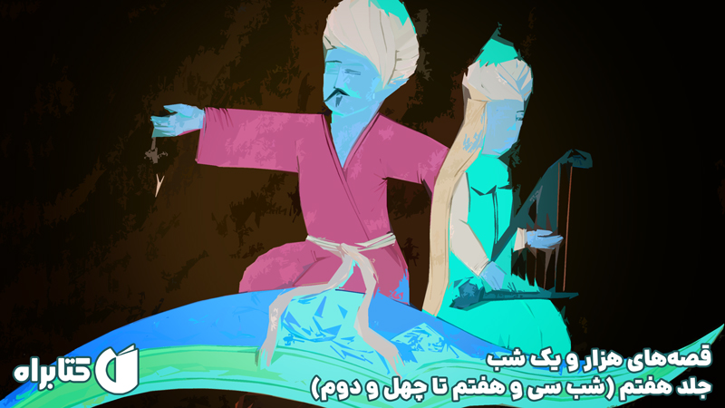 معرفی و دانلود کتاب صوتی قصه‌های هزار و یک شب - جلد هفتم (شب سی و هفتم تا چهل و دوم)