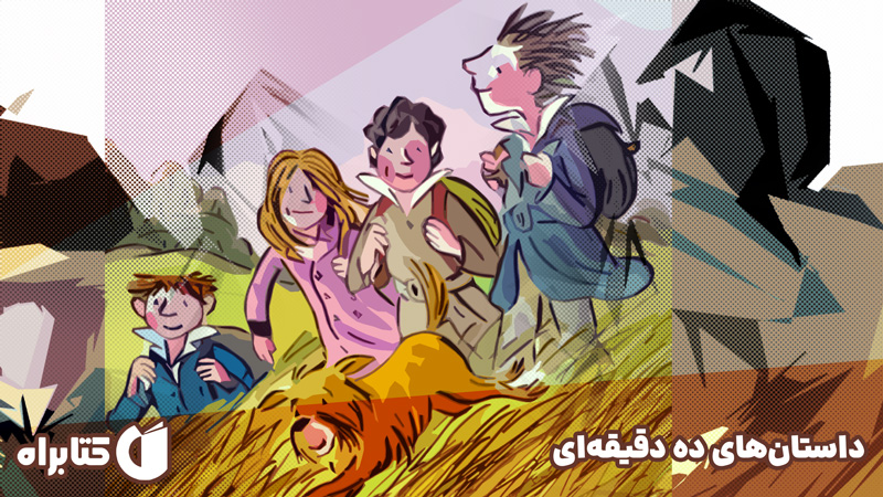 معرفی و دانلود کتاب صوتی داستان‌های ده دقیقه‌ای