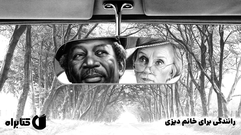 معرفی و دانلود نمایش صوتی رانندگی برای خانم دیزی