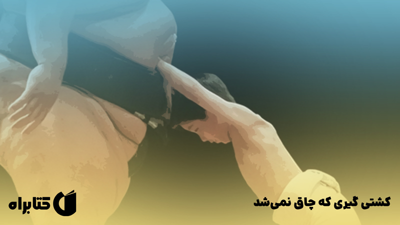 معرفی و دانلود کتاب صوتی کشتی گیری که چاق نمی‌شد