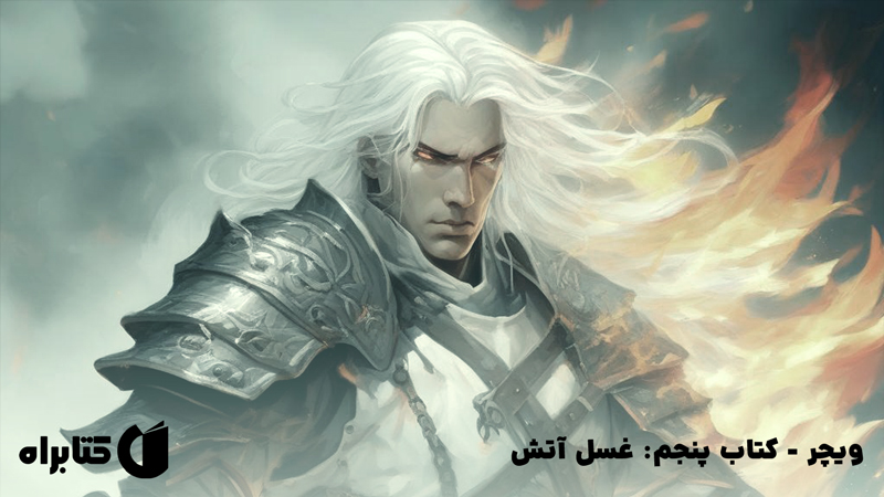 معرفی و دانلود کتاب صوتی ویچر - کتاب پنجم: غسل آتش