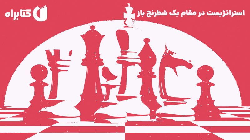 معرفی و دانلود کتاب صوتی استراتژیست در مقام یک شطرنج باز