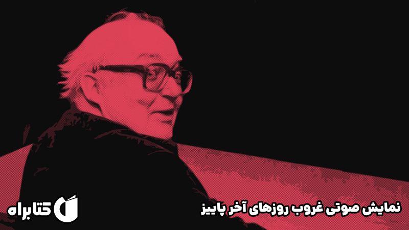 معرفی و دانلود نمایش صوتی غروب روزهای آخر پاییز