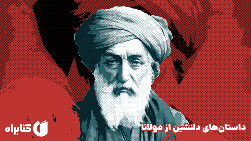 معرفی و دانلود کتاب داستان‌های دلنشین از مولانا